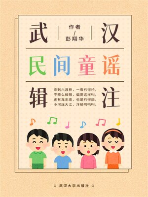 cover image of 武汉民间童谣辑注